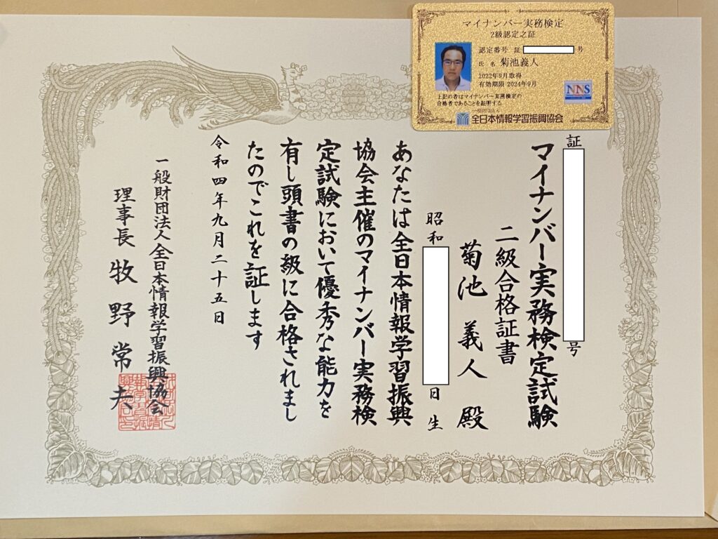 マイナンバー実務検定試験 合格しました 蓮田市市議会議員 菊池よしひと 公式ウェブサイト